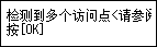 “错误”屏幕：检测到多个访问点