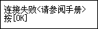 “错误”屏幕：连接失败