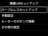 無線LANセットアップ画面：ケーブルレスセットアップを選択