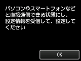 パソコンやスマートフォンなどと直接通信できる状態にし、設定情報を受信して、設定してください