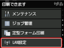 ホーム画面：LAN設定を選ぶ