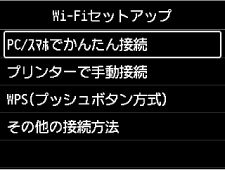 Wi-Fi画面：Wi-Fiセットアップを選ぶ