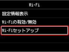 Wi-Fi画面：Wi-Fiセットアップを選ぶ