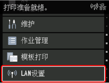 &ldquo;主页&rdquo;屏幕：选择&ldquo;LAN设置&rdquo;