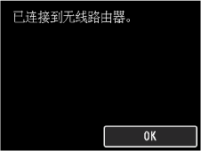 完成屏幕(已连接到无线路由器。)