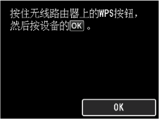 &ldquo;WPS(单键方法)&rdquo;屏幕：选择&ldquo;OK&rdquo;