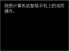 简易无线连接屏幕：按照计算机或智能手机上的说明操作。