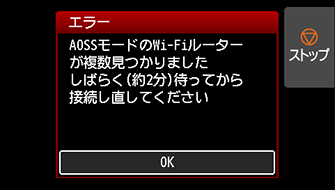 エラー画面：AOSSモードのWi-Fiルーターが複数見つかりました