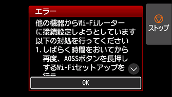 エラー画面：他の機器からWi-Fiルーターに接続設定しようとしています