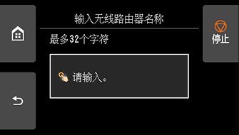 &ldquo;输入无线路由器名称&rdquo;屏幕