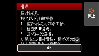 “错误”屏幕:超时错误。