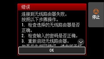 &ldquo;错误&rdquo;屏幕：连接到无线路由器失败。
