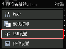 &ldquo;主页&rdquo;屏幕：选择&ldquo;LAN设置&rdquo;