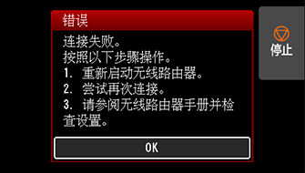 “错误”屏幕:连接失败。