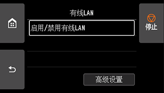 “有线LAN”屏幕:选择“启用/停用有线LAN”