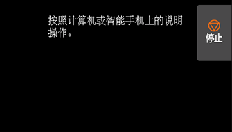 简易无线连接屏幕：遵照计算机或智能手机上的指示。