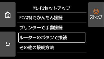 Wi-Fiセットアップ画面：ルーターのボタンで接続を選ぶ