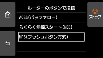 ルーターのボタンで接続画面：WPS(プッシュボタン方式)を選ぶ