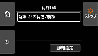 有線LAN画面：有線LANの有効/無効を選ぶ