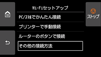 Wi-Fiセットアップ画面：その他の接続方法を選ぶ