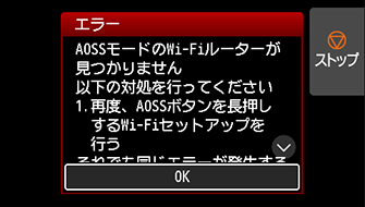 エラー画面：AOSSモードのWi-Fiルーターが見つかりません