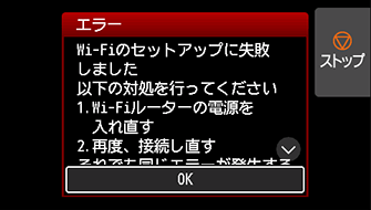 エラー画面：Wi-Fiのセットアップに失敗しました