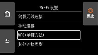 “Wi-Fi设置”屏幕：选择“WPS(单键方法)”