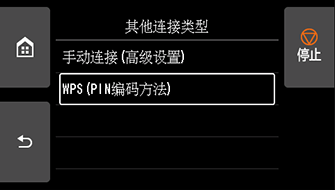 “其他连接类型”屏幕：选择“WPS(PIN编码方法)”