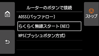 ルーターのボタンで接続画面：らくらく無線スタート(NEC)を選ぶ