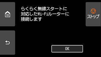 らくらく無線スタート(NEC)画面：らくらく無線スタート対応のWi-Fiルーターに接続