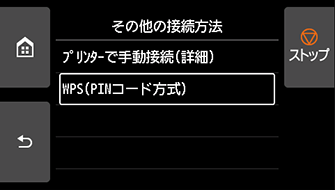 その他の接続方法画面：WPS(PINコード方式)を選ぶ