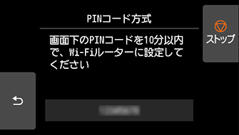 WPS(PINコード方式)画面：画面下のPINコードを10分以内で、Wi-Fiルーターに設定