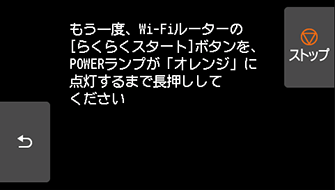 らくらく無線スタート(NEC)画面：Wi-FiルーターのらくらくスタートボタンをPOWERランプがオレンジに点灯するまで長押し