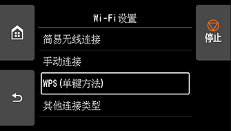 &ldquo;Wi-Fi设置&rdquo;屏幕：选择&ldquo;WPS(单键方法)&rdquo;