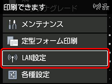ホーム画面：LAN設定を選ぶ