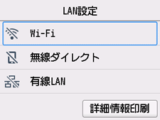 LAN設定画面：Wi-Fiを選択