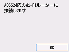 AOSS(バッファロー)画面：AOSS対応のWi-Fiルーターに接続