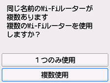 Wi-Fiルーター選択画面：複数使用を選択