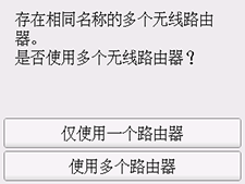 “选择无线路由器”屏幕:存在相同名称的多个无线路由器。