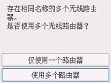 “选择无线路由器”屏幕:选择“使用多个路由器”