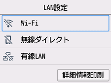 LAN設定画面:Wi-Fiを選択
