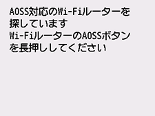 AOSS(バッファロー)画面:AOSS対応のWi-Fiルーターを検索中