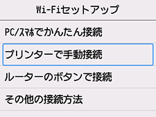 Wi-Fiセットアップ画面:プリンターで手動接続を選択