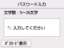 パスワード入力画面
