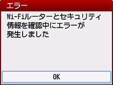 エラー画面:Wi-Fiルーターとセキュリティ情報を確認中にエラーが発生しました