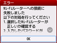 エラー画面:Wi-Fiルーターへの接続に失敗しました