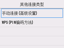 “其他连接类型”屏幕：选择“手动连接(高级设置)”