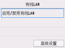 “有线LAN”屏幕：选择“启用/禁用有线LAN”