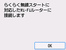 らくらく無線スタート(NEC)画面:らくらく無線スタート対応のWi-Fiルーターに接続