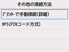 その他の接続方法画面:プリンターで手動接続(詳細)を選択